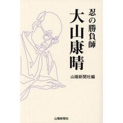 忍の勝負師大山康晴