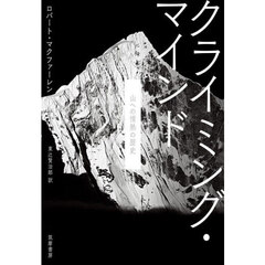 クライミング・マインド　山への情熱の歴史