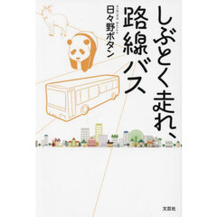 しぶとく走れ、路線バス