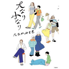 大なり小なり