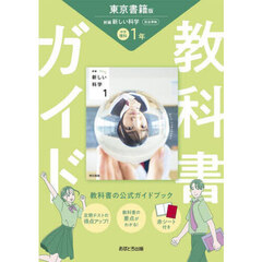 中学教科書ガイド東京書籍版理科１年