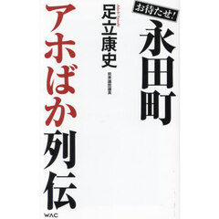 お待たせ！永田町アホばか列伝