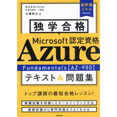独学合格Ｍｉｃｒｏｓｏｆｔ認定資格Ａｚｕｒｅ　Ｆｕｎｄａｍｅｎｔａｌｓ〈ＡＺ－９００〉テキスト＆問題集