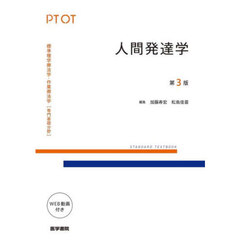 標準理学療法学・作業療法学　専門基礎分野　人間発達学　ＰＴ　ＯＴ　第３版