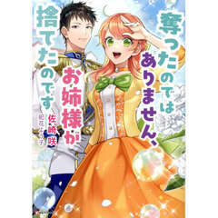 奪ったのではありません、お姉様が捨てたのです