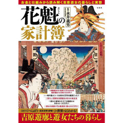 花魁の家計簿　お金と仕組みから読み解く吉原遊女のくらしと実態