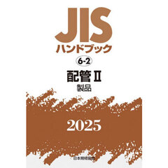 ＪＩＳハンドブック　配管　２０２５－２　製品