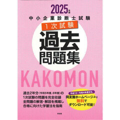 中小企業診断士試験１次試験過去問題集　２０２５年版