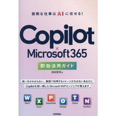 Ｃｏｐｉｌｏｔ×Ｍｉｃｒｏｓｏｆｔ３６５即効活用ガイド　面倒な仕事はＡＩに任せる！