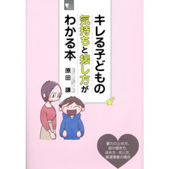 キレる子どもの気持ちと接し方がわかる本