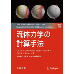 流体力学の計算手法