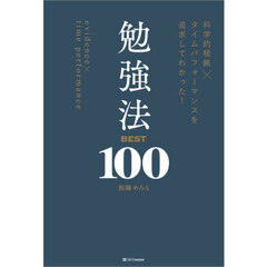 科学的根拠×タイムパフォーマンスを追求してわかった！勉強法ＢＥＳＴ１００