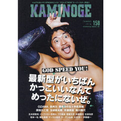 ＫＡＭＩＮＯＧＥ　Ｎｏ１５８