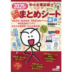 中小企業診断士１次試験一発合格まとめシート　２０２５年度版後編　経済学・経済政策、経営法務、経営情報システム、中小企業経営・中小企業政策