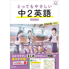 とってもやさしい中２英語　新装改訂版
