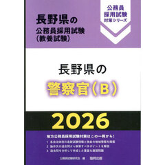 ’２６　長野県の警察官（Ｂ）