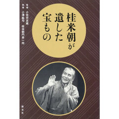 桂米朝が遺した宝もの