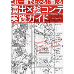 演出×絵コンテ実践ガイド　これ一冊でわかる！描ける！