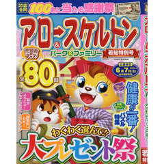 アロー＆スケルトンパーク＆ファミリー　若鮎特別号