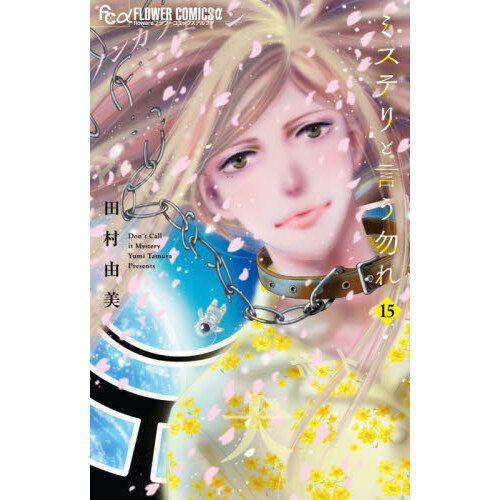 ミステリと言う勿れ 15 通販｜セブンネットショッピング