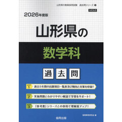 ’２６　山形県の数学科過去問