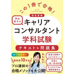 この１冊で合格！津田裕子のキャリアコンサルタント学科試験テキスト＆問題集　国家資格