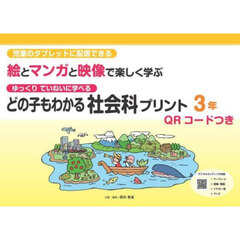 どの子もわかる社会科プリント　児童のタブレットに配信できる絵とマンガと映像で楽しく学ぶ　３年　ゆっくりていねいに学べる