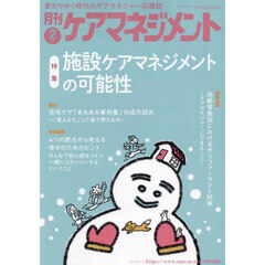 月刊ケアマネジメント　第３６巻第２号