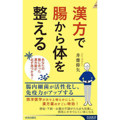 漢方で腸から体を整える