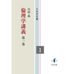 倫理学講義　第１巻