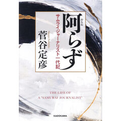 阿らず　サムライジャーナリスト一代記