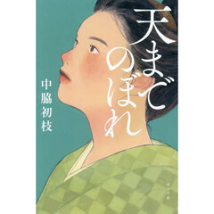 天までのぼれ