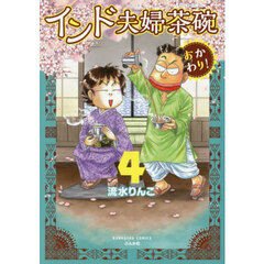インド夫婦茶碗　おかわり！　４