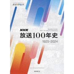 ＮＨＫ放送１００年史　放送開始１００年記念　１９２５－２０２４　２巻セット