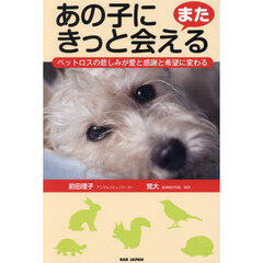 あの子にまたきっと会える　ペットロスの悲しみが愛と感謝と希望に変わる