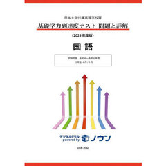 基礎学力到達度テスト問題と詳解国語　日本大学付属高等学校等　２０２５年度版