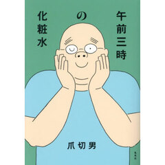 午前三時の化粧水