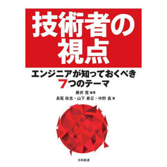 技術者の視点　エンジニアが知っておくべき７つのテーマ