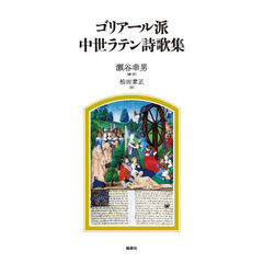 ゴリアール派中世ラテン詩歌集