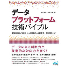 データプラットフォーム技術バイブル　要素技術の解説から実践的な構築法、利活用まで
