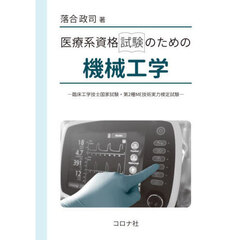 医療系資格試験のための機械工学　臨床工学技士国家試験・第２種ＭＥ技術実力検定試験