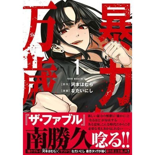 暴力万歳 1 通販｜セブンネットショッピング
