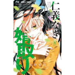 仁義なき婿取り　Ｓｎａｋｅ　＆　Ｂｕｔｔｅｒｆｌｙ　８