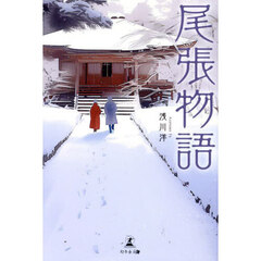 尾張物語