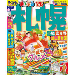 まっぷる 札幌 小樽・富良野・旭山動物園'26