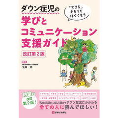 ダウン症児の学びとコミュニケーション支援ガイド　「できる」チカラをはぐくもう　改訂第２版