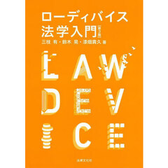 ローディバイス法学入門　第３版