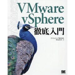 ＶＭｗａｒｅ　ｖＳｐｈｅｒｅ徹底入門