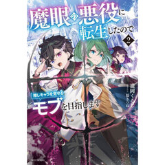 魔眼の悪役に転生したので推しキャラを見守るモブを目指します　２