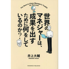 世界のマネジャーは、成果を出すために何をしているのか？